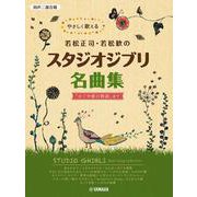 同声二部合唱 やさしく歌える若松正司・若松歓の スタジオジブリ名曲集 「かぐや姫の物語」まで [単行本]
