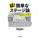 超!簡単なステージ論―舞台に上がるすべての人が使える72の大ワザ/小ワザ/反則ワザ [単行本]