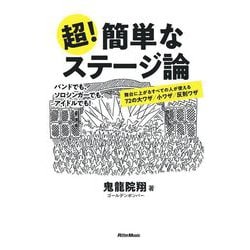 超!簡単なステージ論―舞台に上がるすべての人が使える72の大ワザ/小ワザ/反則ワザ [単行本]