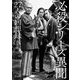 必殺シリーズ異聞―27人の回想録 [単行本]