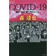 COVID-19―僕がコロナ禍で考えたこと(論創ノンフィクション〈037〉) [単行本]