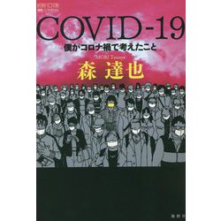 COVID-19―僕がコロナ禍で考えたこと(論創ノンフィクション〈037〉) [単行本]