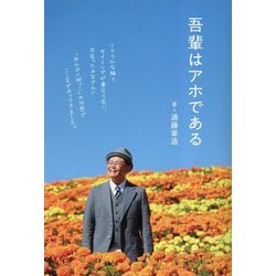 吾輩はアホである [単行本]