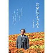 吾輩はアホである [単行本]