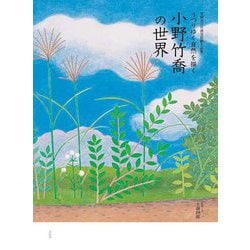 うつりゆく自然を描く小野竹喬の世界―笠岡市立竹喬美術館名品集 [単行本]