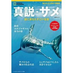 真説・サメ-謎に満ちたすごい生態（ナショナル ジオグラフィック別冊） [ムックその他]
