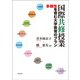 国際共修授業―多様性を育む大学教育のプラン [単行本]