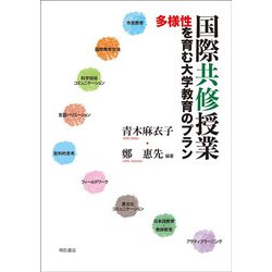 国際共修授業―多様性を育む大学教育のプラン [単行本]