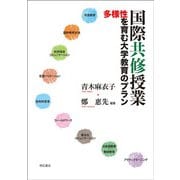 国際共修授業―多様性を育む大学教育のプラン [単行本]