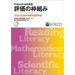 PISA2018年調査評価の枠組み―OECD生徒の学習到達度調査 [単行本]