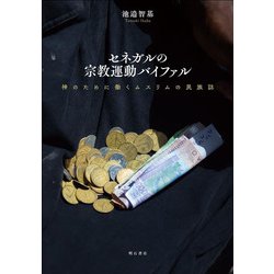 セネガルの宗教運動バイファル―神のために働くムスリムの民族誌 [単行本]