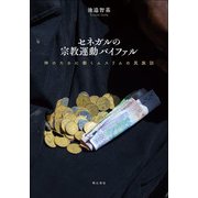 セネガルの宗教運動バイファル―神のために働くムスリムの民族誌 [単行本]