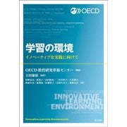 学習の環境―イノベーティブな実践に向けて [単行本]