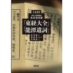 全訳 東学・天道教開祖 水雲・崔済愚「東経大全」「龍潭遺詞」 [単行本]