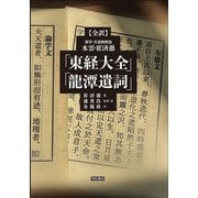 全訳 東学・天道教開祖 水雲・崔済愚「東経大全」「龍潭遺詞」 [単行本]