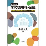 足元からの学校の安全保障―無償化・学校環境・学力・インクルーシブ教育 [単行本]