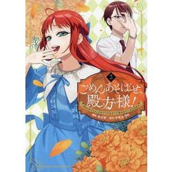 ごめんあそばせ、殿方様！ ～100人のイケメンとのフラグはすべて折らせていただきます～（3）(comic LAKE) [コミック]