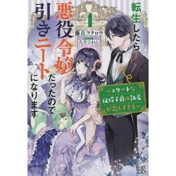 転生したら悪役令嬢だったので引きニートになります〈4〉エリートな従僕子爵の執着が激しすぎる（IRIS NEO） [新書]