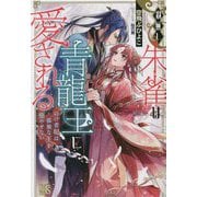 羽無し朱雀は青龍王に愛される―のけ者妃は孤独な王を癒せない（IRIS NEO） [新書]