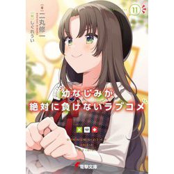 幼なじみが絶対に負けないラブコメ〈11〉(電撃文庫) [文庫]