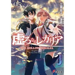 虚ろなるレガリア〈05〉天が破れ落ちゆくとき(電撃文庫) [文庫]