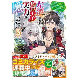 Amazon.co.jp: 左遷された無能王子は実力を隠したい ~二度転生