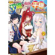 国王である兄から辺境に追放されたけど平穏に暮らしたい〈2〉―目指せスローライフ(電撃の新文芸) [単行本]