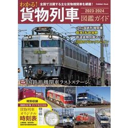 わかる！　貨物列車図鑑ガイド　２０２３－２０２４(学研ムック) [ムックその他]