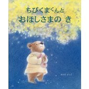 ちびくまくんとおほしさまのき(講談社の創作絵本) [絵本]