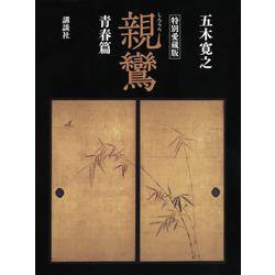 特別愛蔵版　親鸞　青春篇 [単行本]
