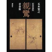 特別愛蔵版　親鸞　青春篇 [単行本]