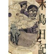 木島日記―もどき開口〈上〉 [単行本]