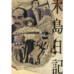 木島日記―もどき開口〈下〉 [単行本]