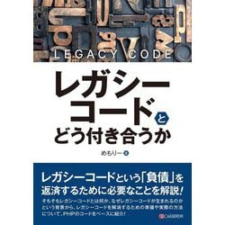 レガシーコードとどう付き合うか [単行本]