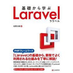 基礎から学ぶLaravel [単行本]