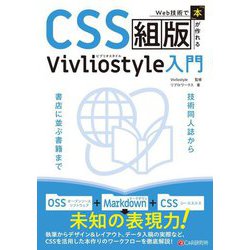 CSS組版Vivliostyle入門―Web技術で「本」が作れる [単行本]