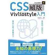CSS組版Vivliostyle入門―Web技術で「本」が作れる [単行本]