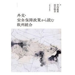 外交・安全保障政策から読む欧州統合 [単行本]