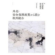 外交・安全保障政策から読む欧州統合 [単行本]