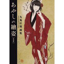 九鬼匡規 画集 あやしの繪姿［新装版］ 新装版 (TH ART SERIES) [単行本]