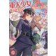 軍人少女、皇立魔法学園に潜入することになりました。〈4〉―乙女ゲーム?そんなの聞いてませんけど?(一迅社ノベルス) [新書]