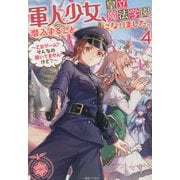軍人少女、皇立魔法学園に潜入することになりました。〈4〉―乙女ゲーム?そんなの聞いてませんけど?(一迅社ノベルス) [新書]