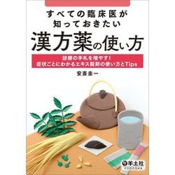 すべての臨床医が知っておきたい漢方薬の使い方―診療の手札を増やす!症状ごとにわかるエキス製剤の使い方とTips [単行本]