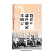群馬の部落解放運動史 1923-2023―群馬県水平社創立100年 [単行本]