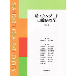新スタンダード口腔病理学 第2版 [単行本]