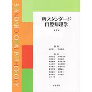 新スタンダード口腔病理学 第2版 [単行本]