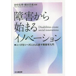 障害から始まるイノベーション―ニーズをシーズにとらえ直す障害学入門 [単行本]