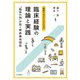 教師をめざす人のための臨床経験の理論と実践―「臨床の知」が拓く教員養成課程 [単行本]