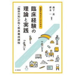 教師をめざす人のための臨床経験の理論と実践―「臨床の知」が拓く教員養成課程 [単行本]