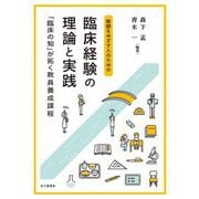 教師をめざす人のための臨床経験の理論と実践―「臨床の知」が拓く教員養成課程 [単行本]